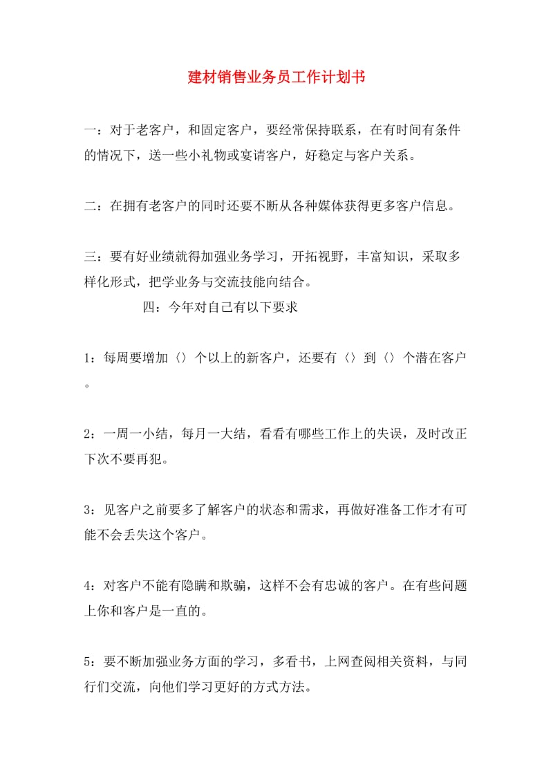 建筑材料銷售業務員季度工作計劃書